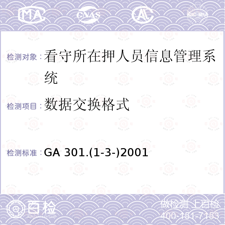 数据交换格式 数据交换格式 GA 301.(1-3-)2001