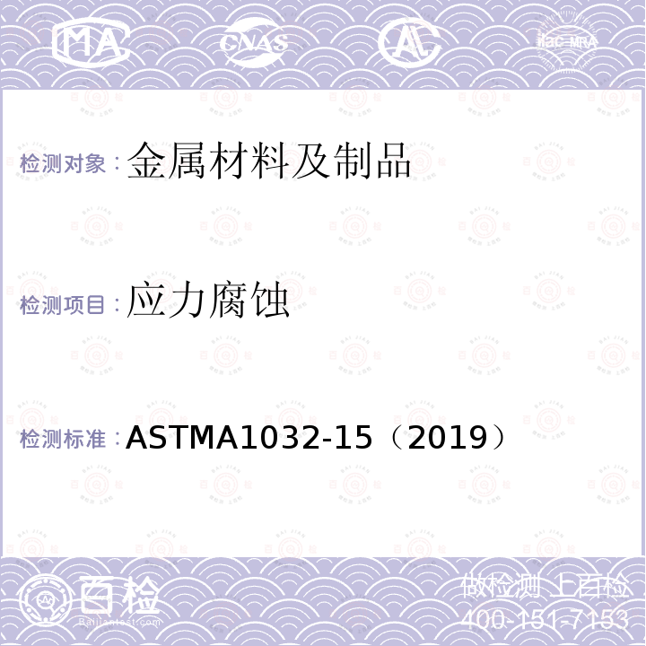 应力腐蚀 ASTMA 1032-15（2019  ASTMA1032-15（2019）
