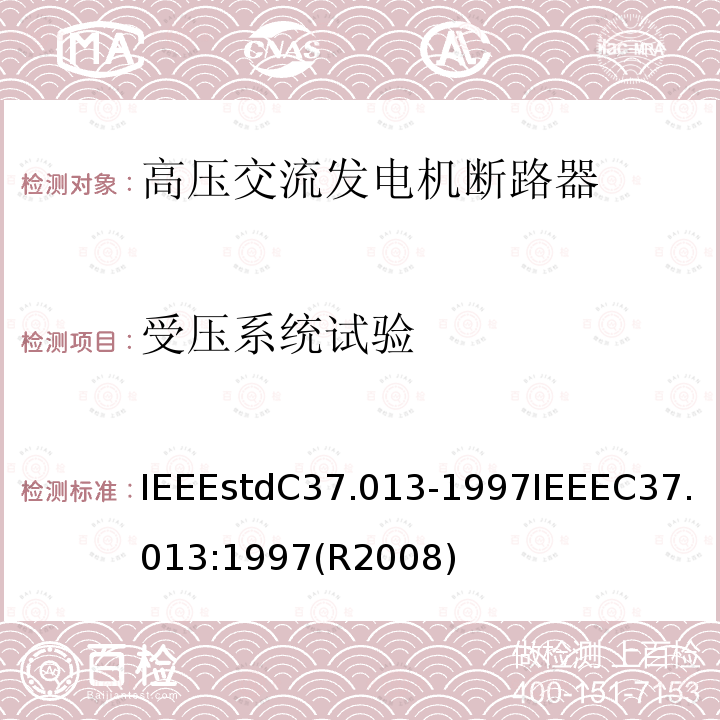 受压系统试验 受压系统试验 IEEEstdC37.013-1997IEEEC37.013:1997(R2008)