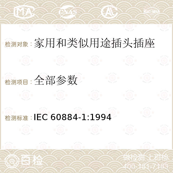 全部参数 IEC 60884-1-1994 家用和类似用途的插头插座 第1部分:一般要求