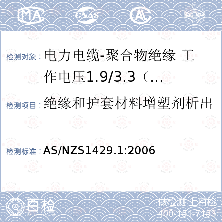 绝缘和护套材料增塑剂析出 AS/NZS 1429.1  AS/NZS1429.1:2006