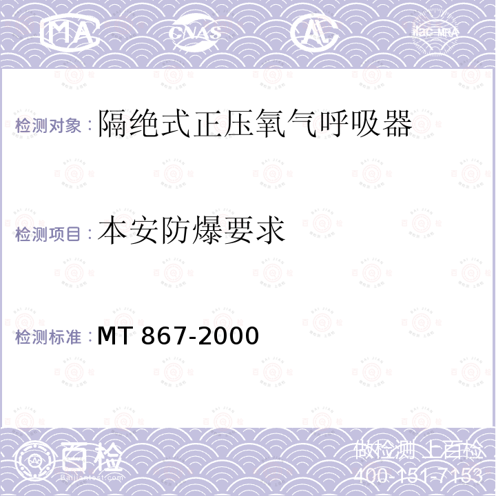 本安防爆要求 本安防爆要求 MT 867-2000