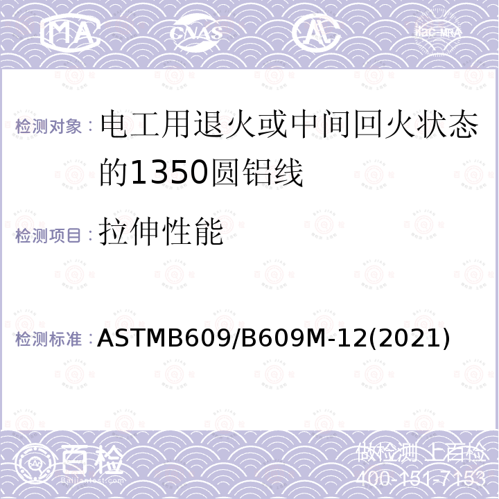 拉伸性能 拉伸性能 ASTMB609/B609M-12(2021)
