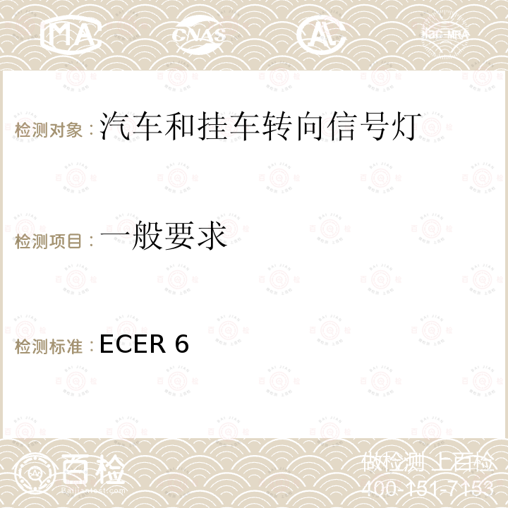 一般要求 ECER 6  