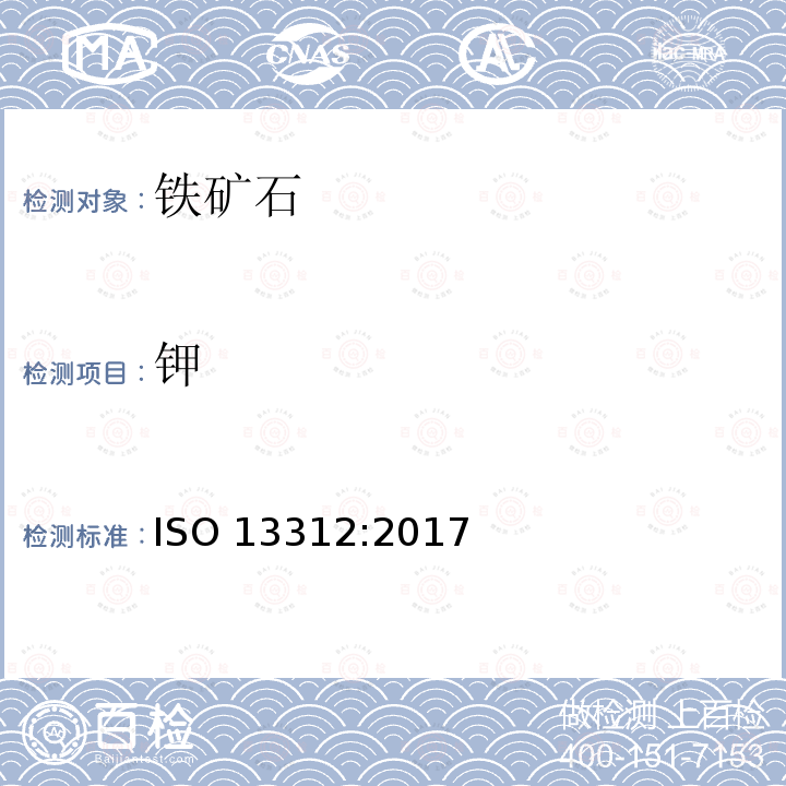 钾 钾 ISO 13312:2017