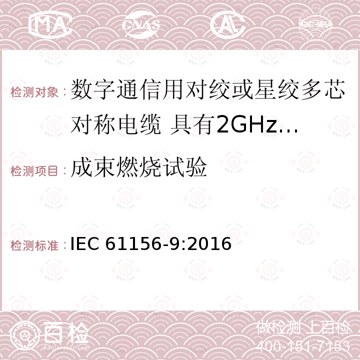 成束燃烧试验 成束燃烧试验 IEC 61156-9:2016