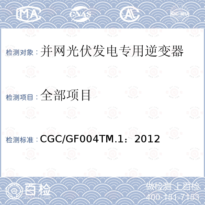 全部项目 全部项目 CGC/GF004TM.1：2012