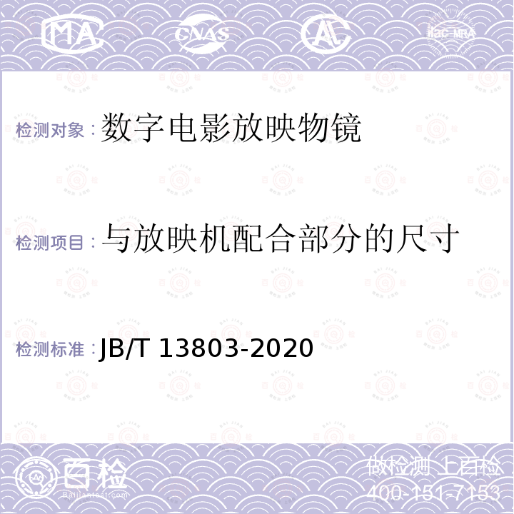 与放映机配合部分的尺寸 与放映机配合部分的尺寸 JB/T 13803-2020