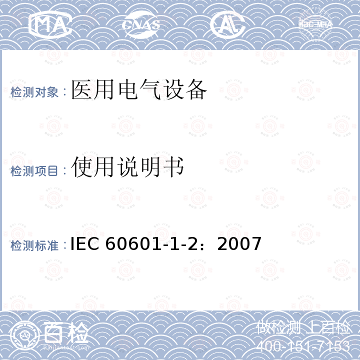 使用说明书 使用说明书 IEC 60601-1-2：2007
