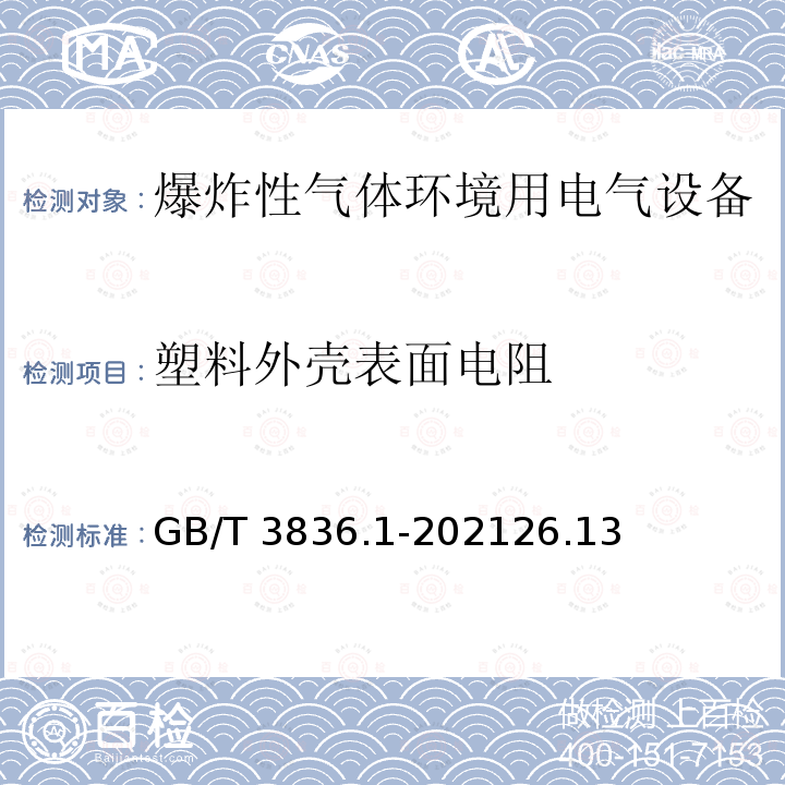 塑料外壳表面电阻 GB/T 3836.1-2021 爆炸性环境 第1部分：设备 通用要求