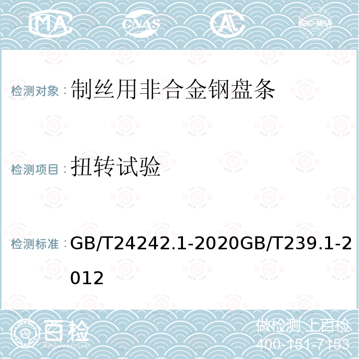 扭转试验 GB/T 24242.1-2020 制丝用非合金钢盘条 第1部分：一般要求