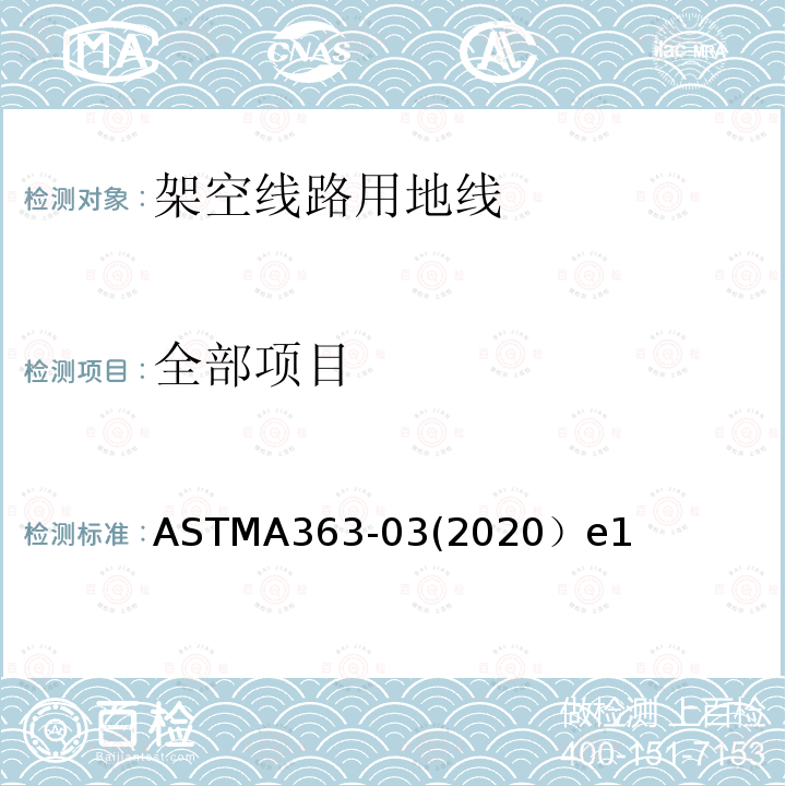 全部项目 全部项目 ASTMA363-03(2020）e1