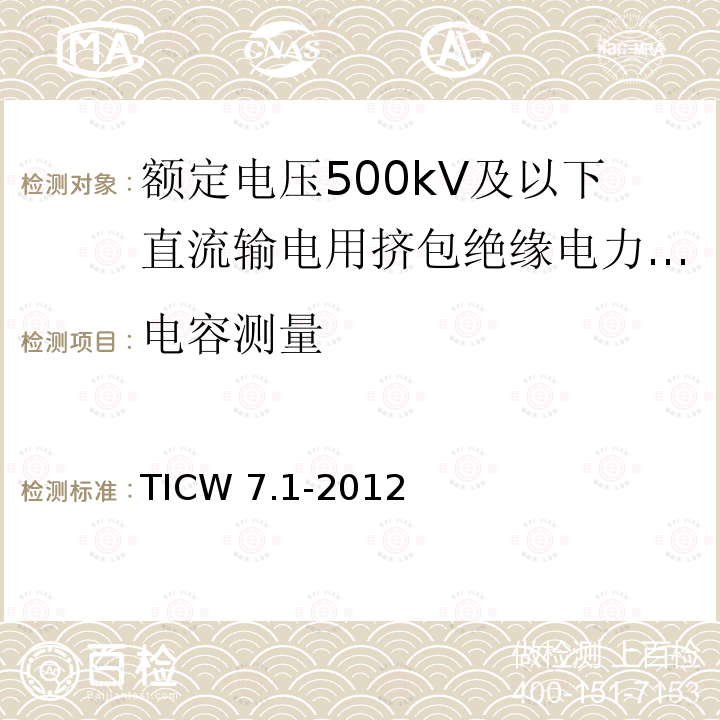 电容测量 TICW 7.1-2012  