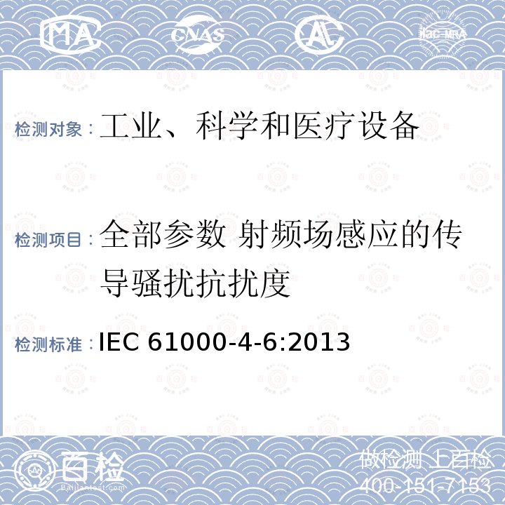 全部参数 射频场感应的传导骚扰抗扰度 全部参数 射频场感应的传导骚扰抗扰度 IEC 61000-4-6:2013