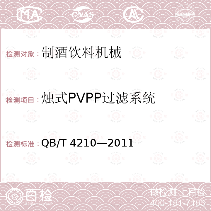 烛式PVPP过滤系统 烛式PVPP过滤系统 QB/T 4210—2011