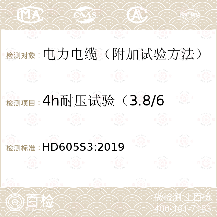 4h耐压试验（3.8/6.6KV 等级以上电缆） 4h耐压试验（3.8/6.6KV 等级以上电缆） HD605S3:2019