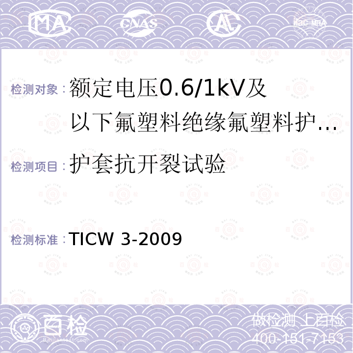 护套抗开裂试验 TICW 3-2009  