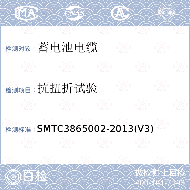 抗扭折试验 抗扭折试验 SMTC3865002-2013(V3)