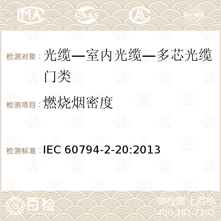 燃烧烟密度 IEC 60794-2-20  :2013
