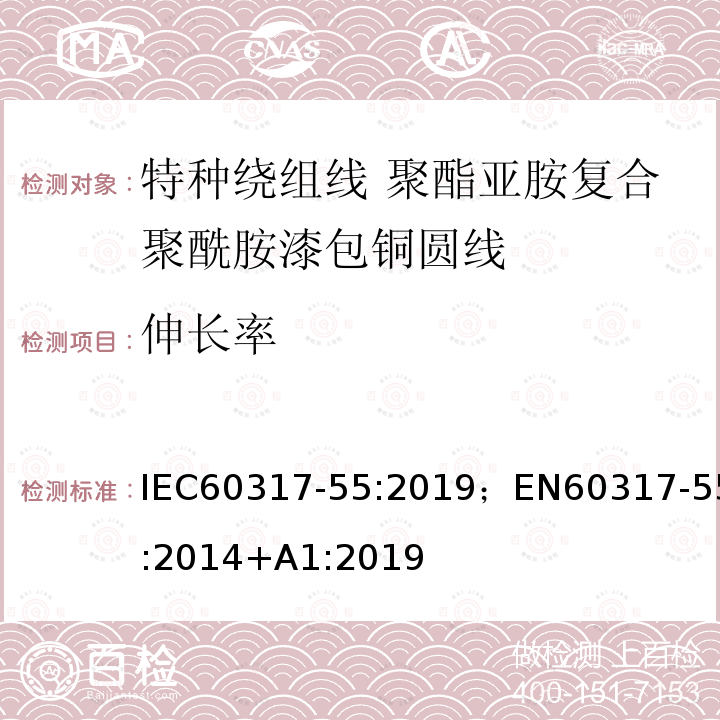 伸长率 伸长率 IEC60317-55:2019；EN60317-55:2014+A1:2019