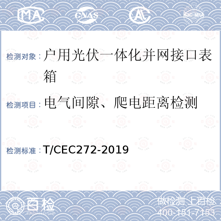 电气间隙、爬电距离检测 EC 272-2019  T/CEC272-2019