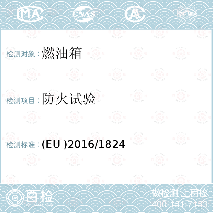 防火试验 EU 2016/1824  (EU )2016/1824