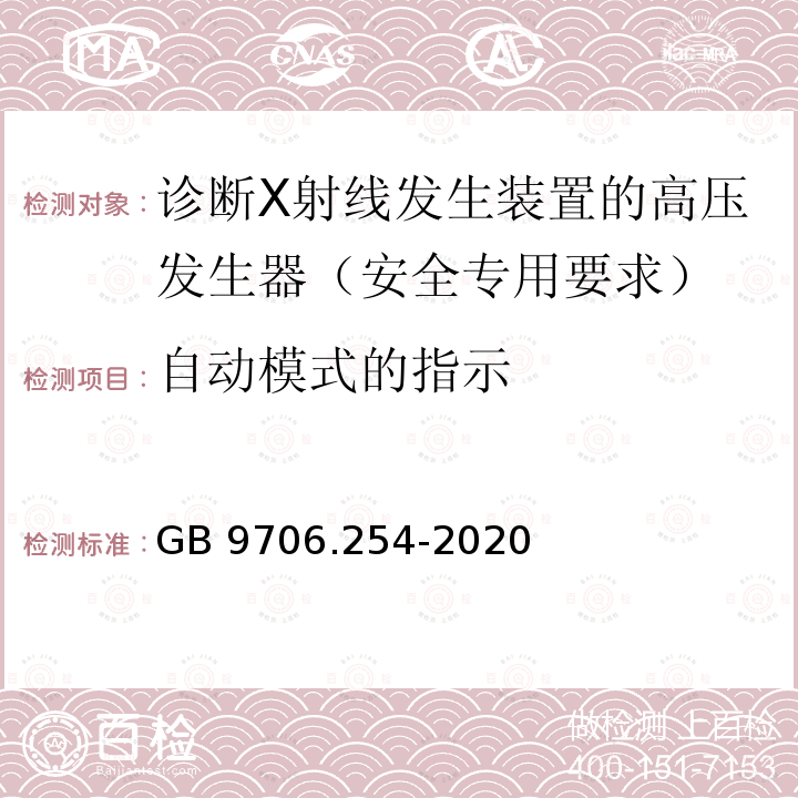 自动模式的指示 自动模式的指示 GB 9706.254-2020