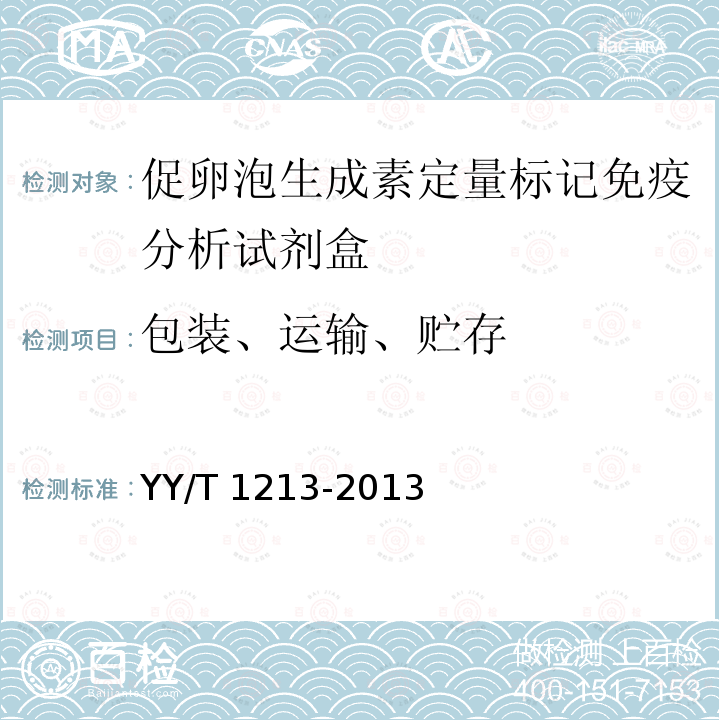 包装、运输、贮存 YY/T 1213-2013 促卵泡生成素定量标记免疫分析试剂盒