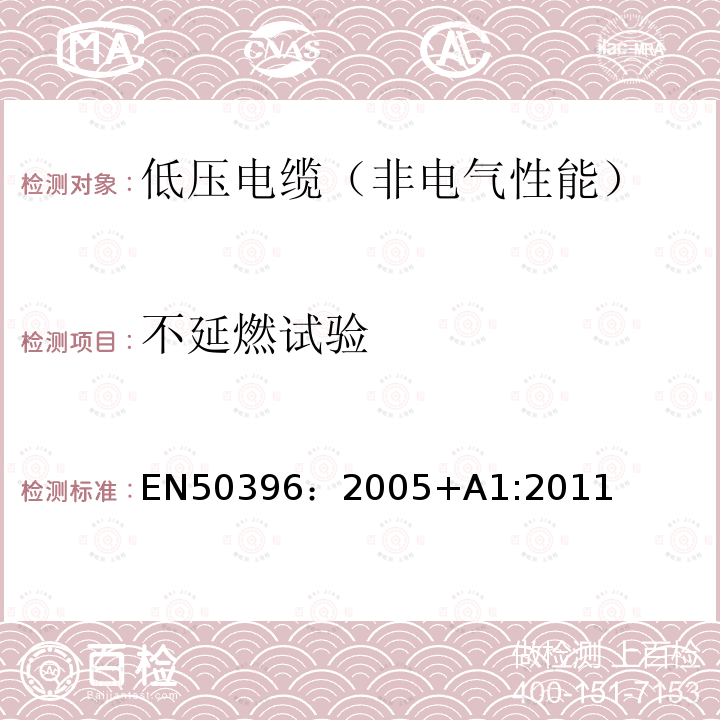 不延燃试验 EN 50396:2005  EN50396：2005+A1:2011