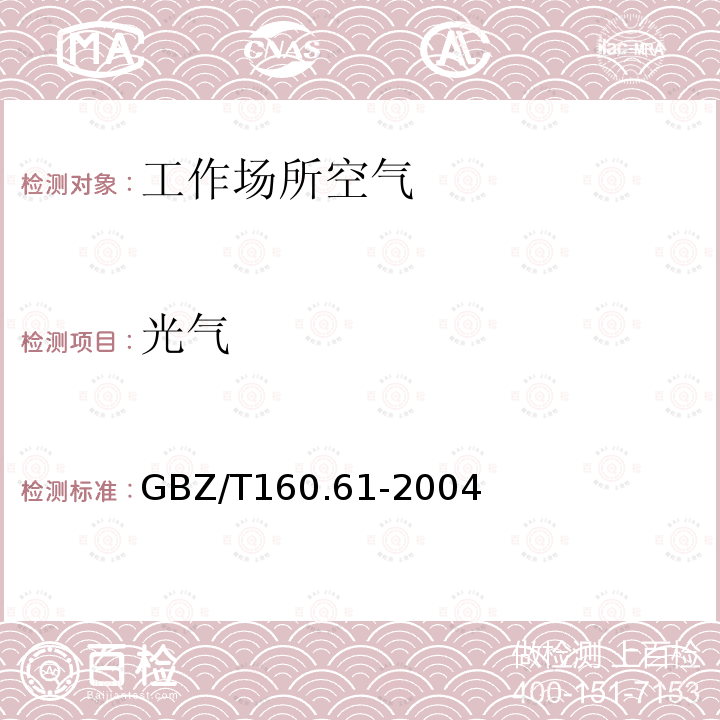 光气 光气 GBZ/T160.61-2004