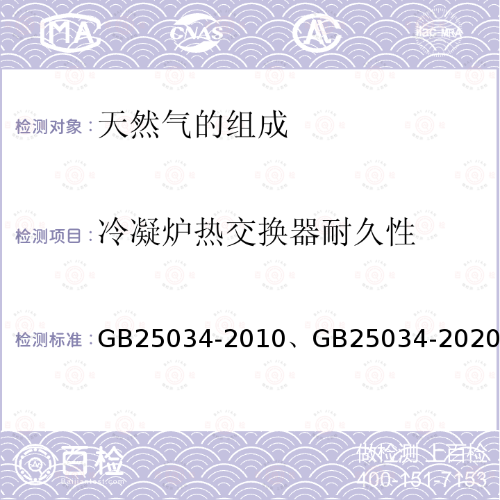 冷凝炉热交换器耐久性 GB 25034-2010 燃气采暖热水炉