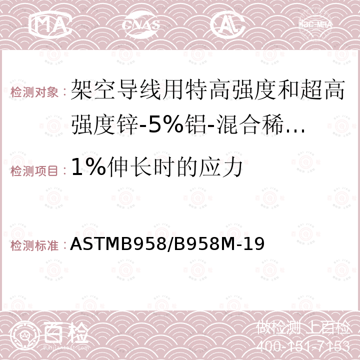 1%伸长时的应力 1%伸长时的应力 ASTMB958/B958M-19