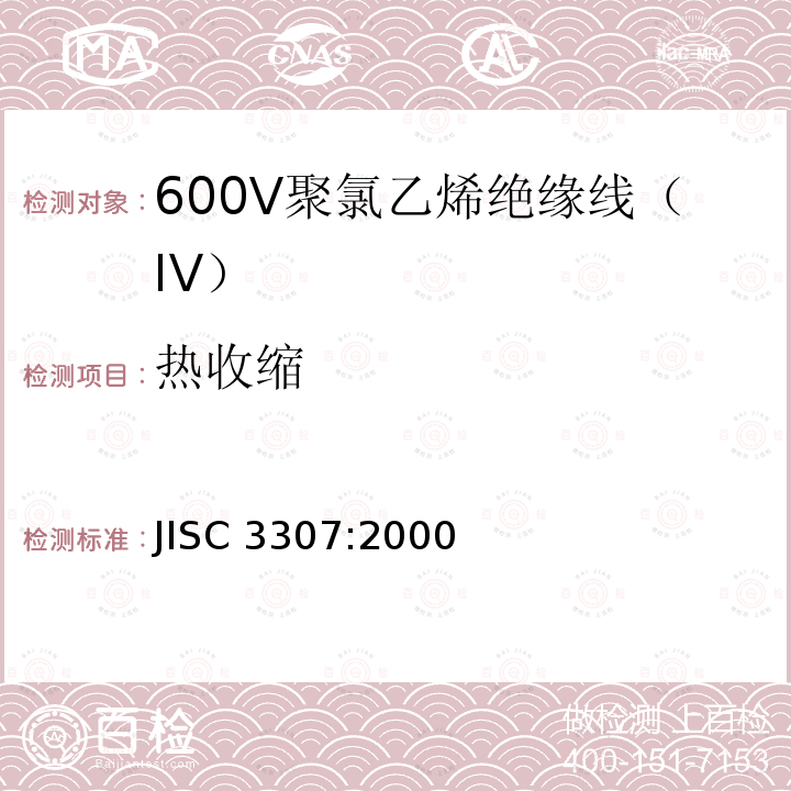 热收缩 JIS C3307-2000 600V聚氯乙烯绝缘电线