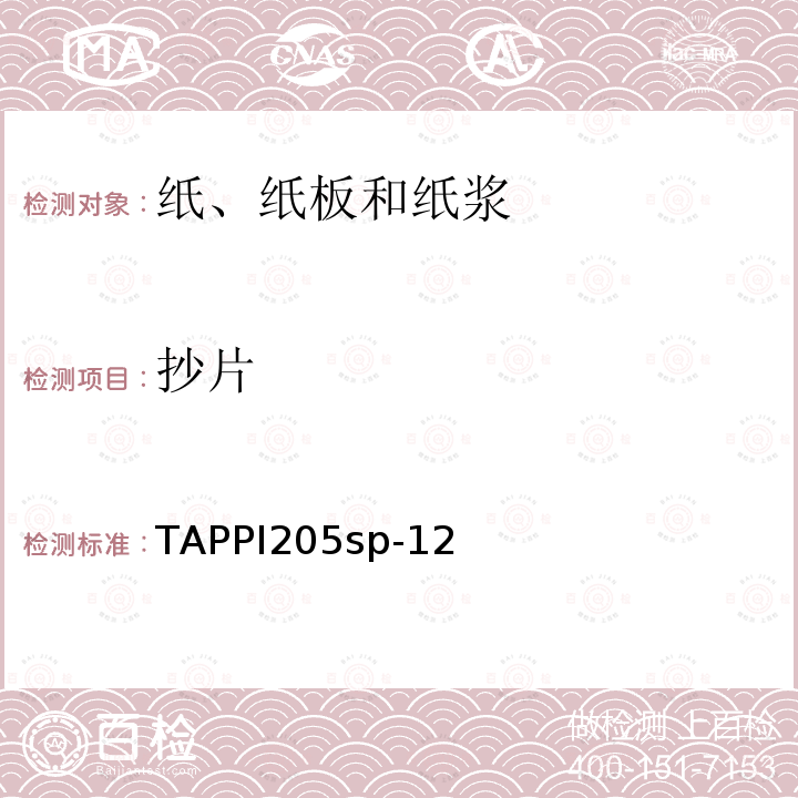 抄片 抄片 TAPPI205sp-12
