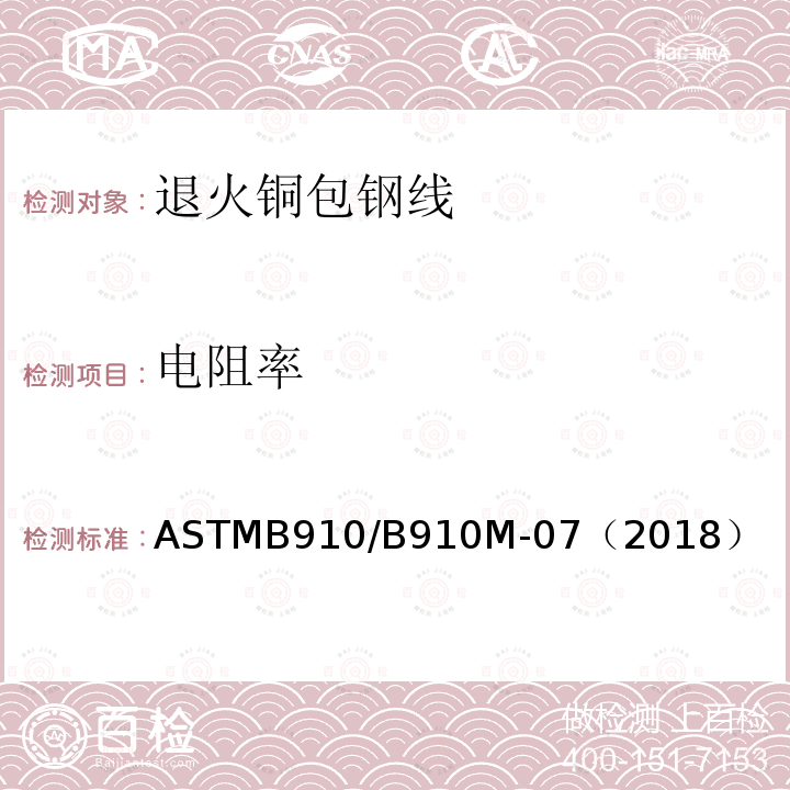 电阻率 电阻率 ASTMB910/B910M-07（2018）