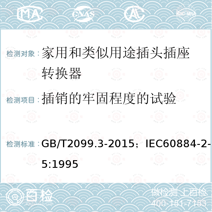 插销的牢固程度的试验 GB/T 2099.3-2015 【强改推】家用和类似用途插头插座 第2-5部分:转换器的特殊要求