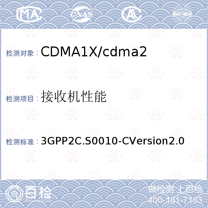 接收机性能 3GPP 2C.S 0010-CVERSION 2.0  3GPP2C.S0010-CVersion2.0