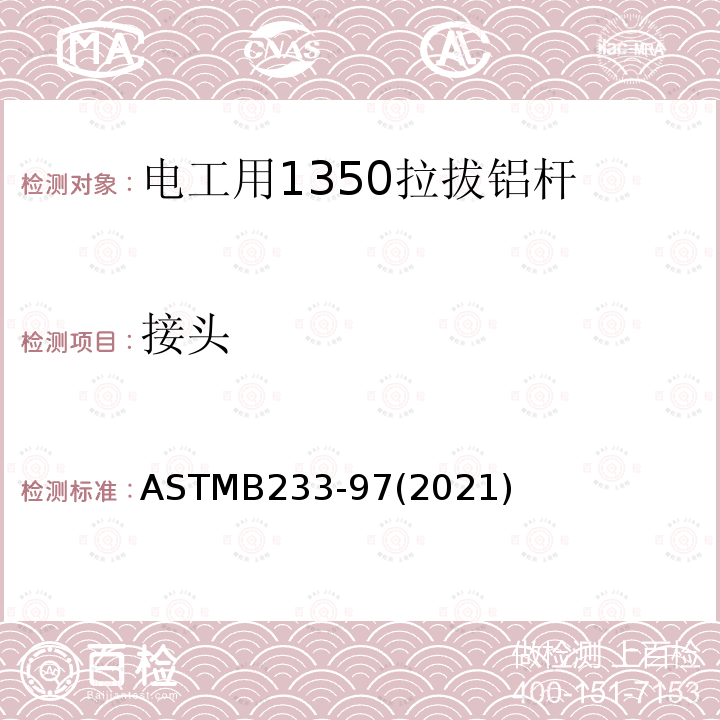 接头 ASTMB 233-972021  ASTMB233-97(2021)