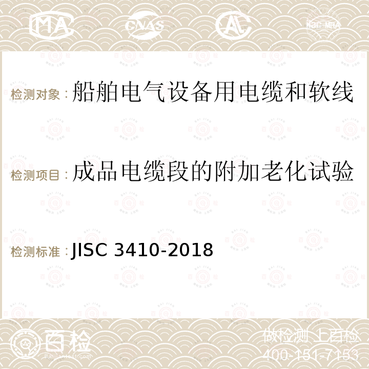 成品电缆段的附加老化试验 成品电缆段的附加老化试验 JISC 3410-2018