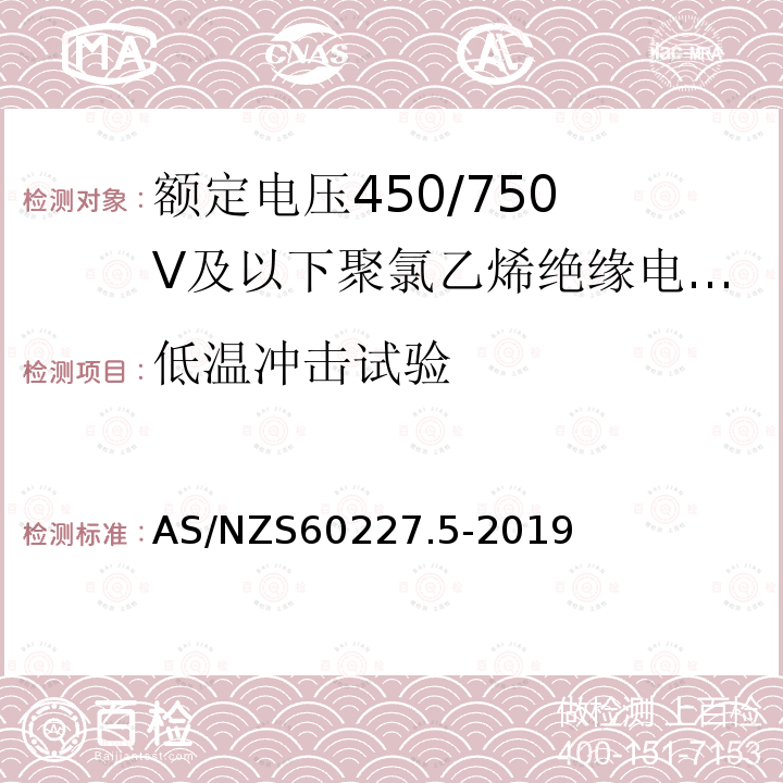 低温冲击试验 低温冲击试验 AS/NZS60227.5-2019