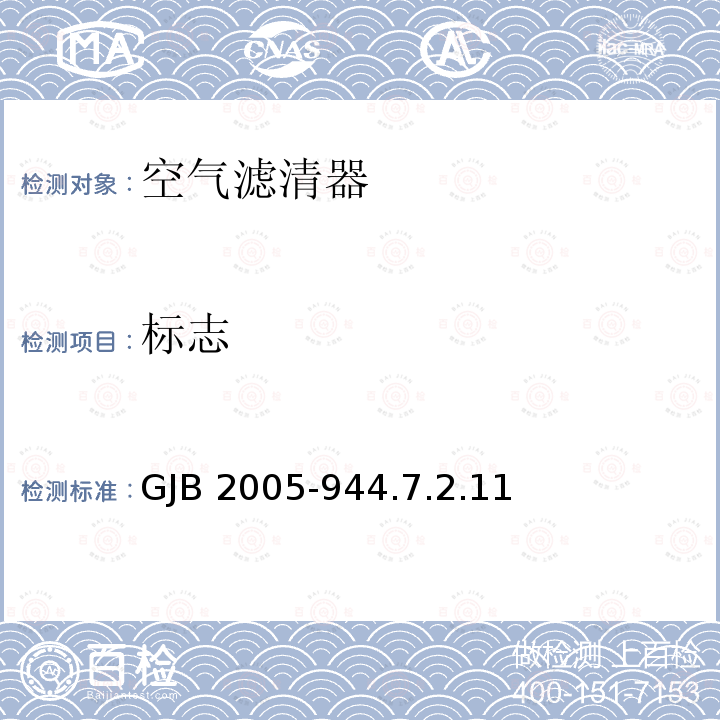 标志 标志 GJB 2005-944.7.2.11