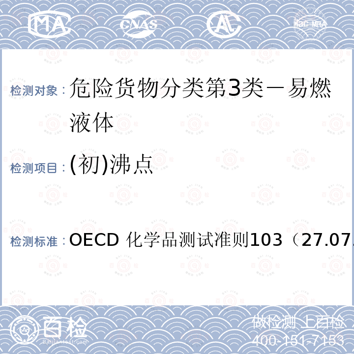 (初)沸点 (初)沸点 OECD 化学品测试准则103（27.07.95）