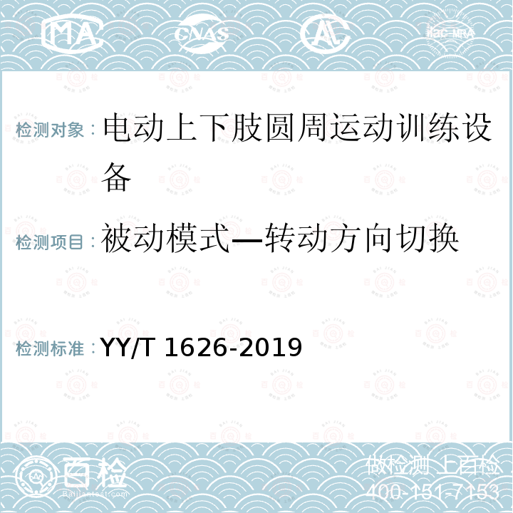 被动模式—转动方向切换 YY/T 1626-2019 电动上下肢圆周运动训练设备