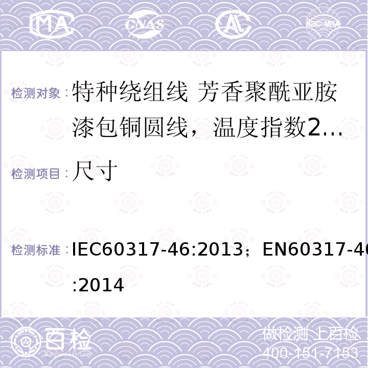 尺寸 尺寸 IEC60317-46:2013；EN60317-46:2014