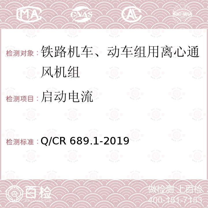 启动电流 Q/CR 689.1-2019  