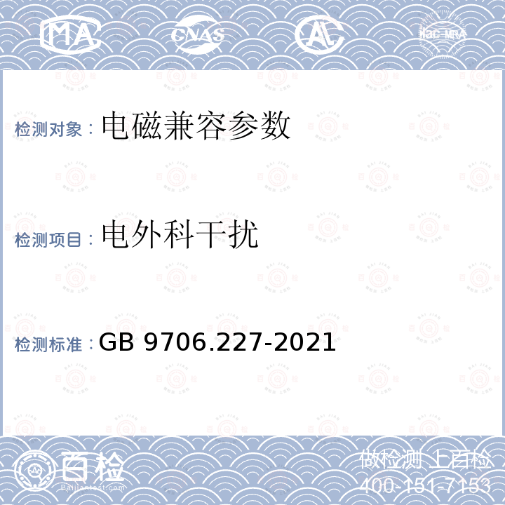 电外科干扰 GB 9706.227-2021 医用电气设备 第2-27部分：心电监护设备的基本安全和基本性能专用要求