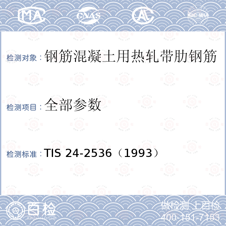 全部参数 全部参数 TIS 24-2536（1993）