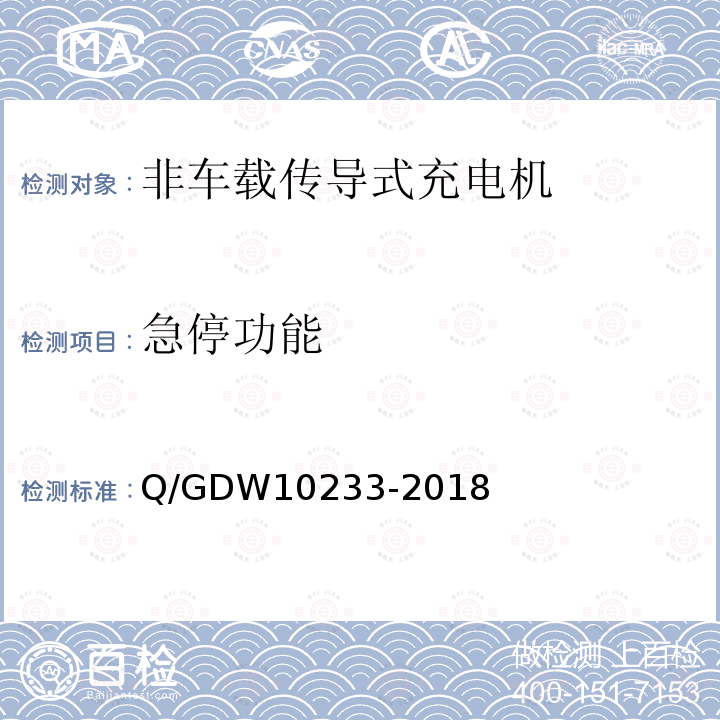 急停功能 急停功能 Q/GDW10233-2018