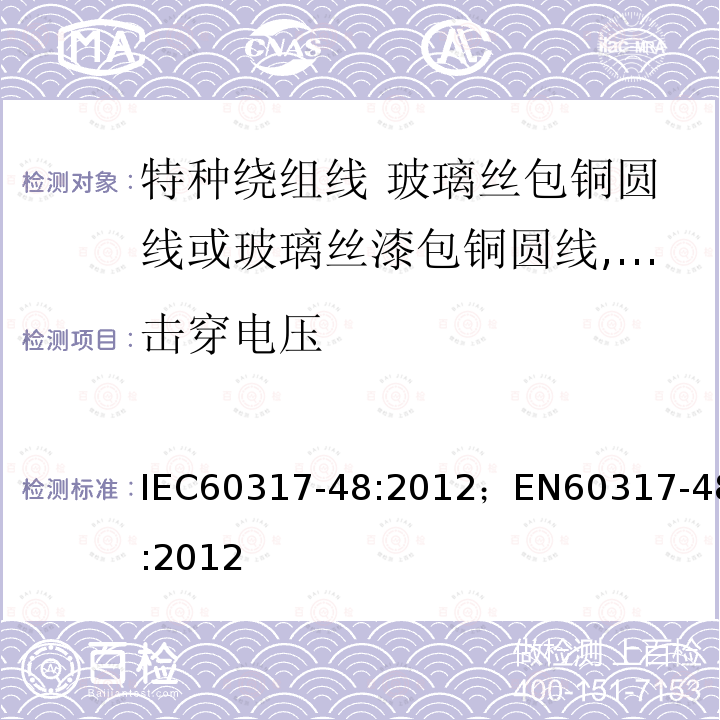 击穿电压 击穿电压 IEC60317-48:2012；EN60317-48:2012