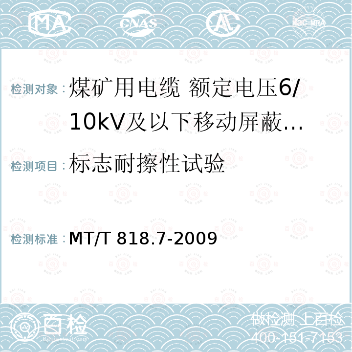 标志耐擦性试验 MT/T 818.7-2009 【强改推】煤矿用电缆 第7部分:额定电压6/10kV及以下移动屏蔽软电缆